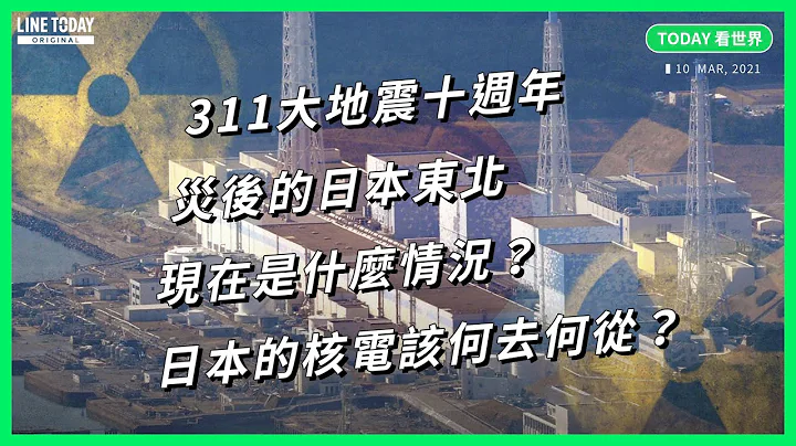311大地震十周年 灾后的日本东北现在是什么情况？日本的核电该何去何从？【TODAY 看世界】 - 天天要闻