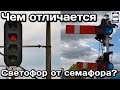 ❓Чем отличается светофор от семафора? |What is the difference between a traffic light & a semaphore?