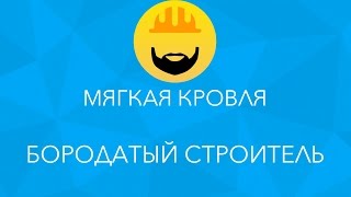 Строительство дома из SIP-панелей: Монтаж мягкой кровли - Бородатый строитель(Хотим коротко рассказать про процесс монтажа кровли в доме из СИП-панелей и про нюансы, на которые стоит..., 2014-11-26T17:43:24.000Z)