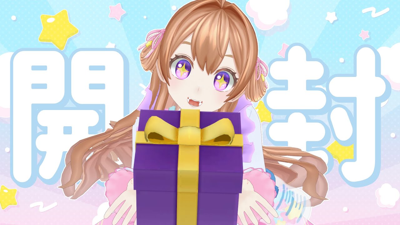 彰良様♡ありがとうございます♡ 🧸: #プレゼント開封┊︎おまたせ❣ほにゅうるいのみんなからの🎁開封