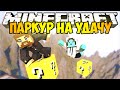 Minecraft Lucky Block - Паркур на удачу