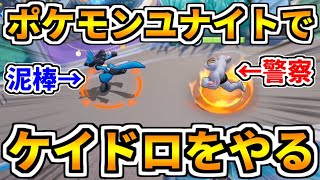 【ポケモンユナイト】ポケモンユナイトとかいうケイドロをやるのに超適したゲーム【Pokémon UNITE】