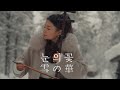 눈의 꽃(雪の華,Snow Flower) - 얼후 아티스트 이비 커버 二胡 ERHU COVER ❤️ 박효신, 나카시마 미카