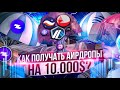 Как заработать 1600 процентов на крутых РЕТРОДРОПАХ скоро на канале