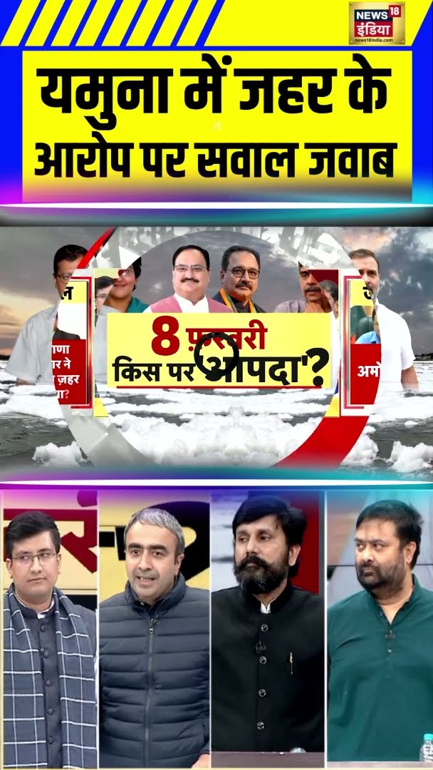 डिबेट में यमुना में जहर के आरोप पर सवाल जवाब | #Shorts | N18S