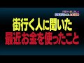 【公式】月曜よる10時は「月曜から夜ふかし」街行く人に聞いた様々なエピソードや全国各地の気になるものを夜ふかしならではの視点でお届け…5月25日(月)は街行く人に一番お金を使っているモノを聞いてみた件