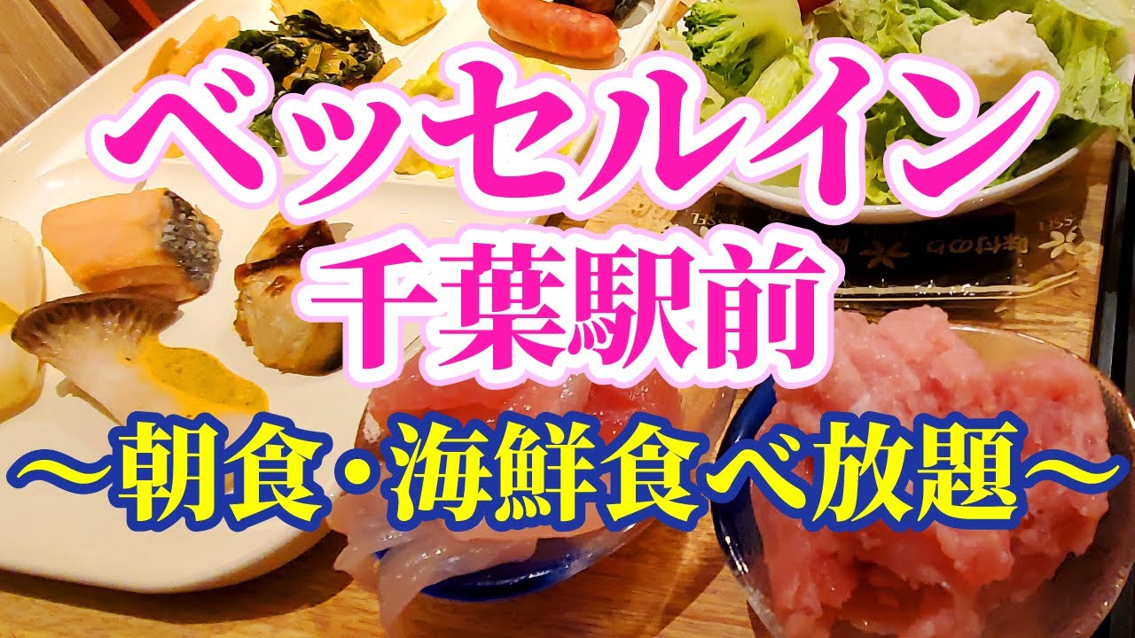 ベッセルイン千葉駅前 宿泊 海鮮食べ放題の朝食 オリジナル千葉丼 を大満喫しました Youtube