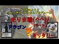 ＃ゲートルーラー　＃フリー対戦　#光りま戦　ドラゴンvsミリタリー