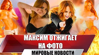 Певица Макsим: «Спите Качественнее С Моим Бывшим, А То Он Мне Опять Пишет»