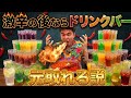 【大発明】激辛料理の後ならドリンクバー元取れる説