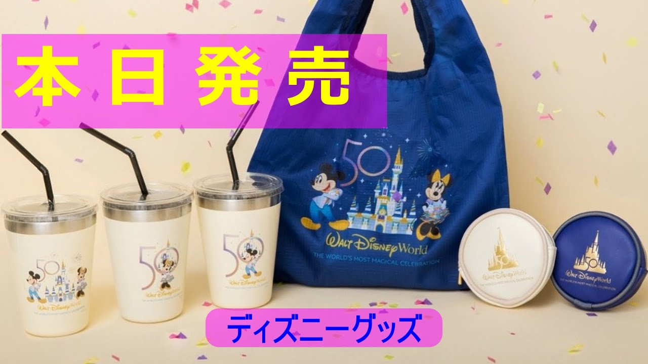 ディズニー ディズニーワールド50周年を記念したグッズ発売 Youtube