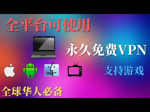 科学上网 | 免费VPN | 永久加速器 | 最新翻墙回国VPN，全平台可以使用，无需注册，下载即可使用，支持游戏！