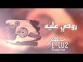 روفي عليه تعديل مميز استكنان