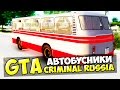 GTA : Криминальная Россия (По сети) #56 - Автобусники!