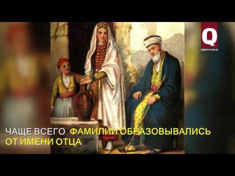 Просто факт: В старину у крымских татар не было фамилий