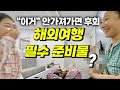 동남아여행 고인물의 필수 준비물 &amp; 망고스틴 까서 먹는법