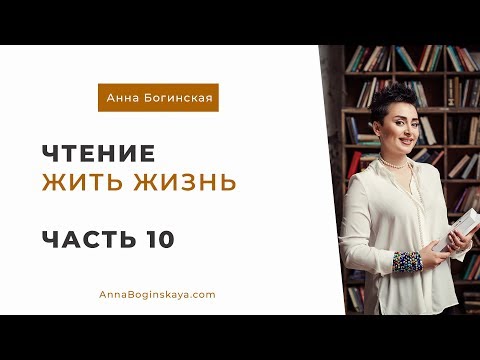 Анна Богинская. Чтение книги
