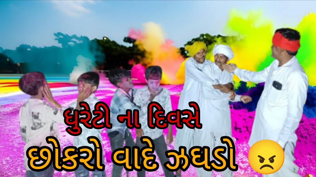 ધુરેટી ના દિવસે છોકરો વાદે ઝઘડો//Gujrati comedy video//ફૂલ કોમેડી વિડિયો 