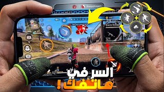 اعدادات تجعل نسبة الهيدشوت 100%🔥 سر ثبات الايم في فري فاير [ سر للهواتف فقط 🎯 ] screenshot 4