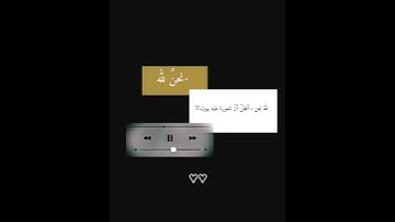 مقطع قران قصير#تلاوة_خاشعة للقارئ عبيده موفق"