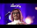 اغنيه ياما عشت بصوت رابح صقر الذكاء الاصطناعي