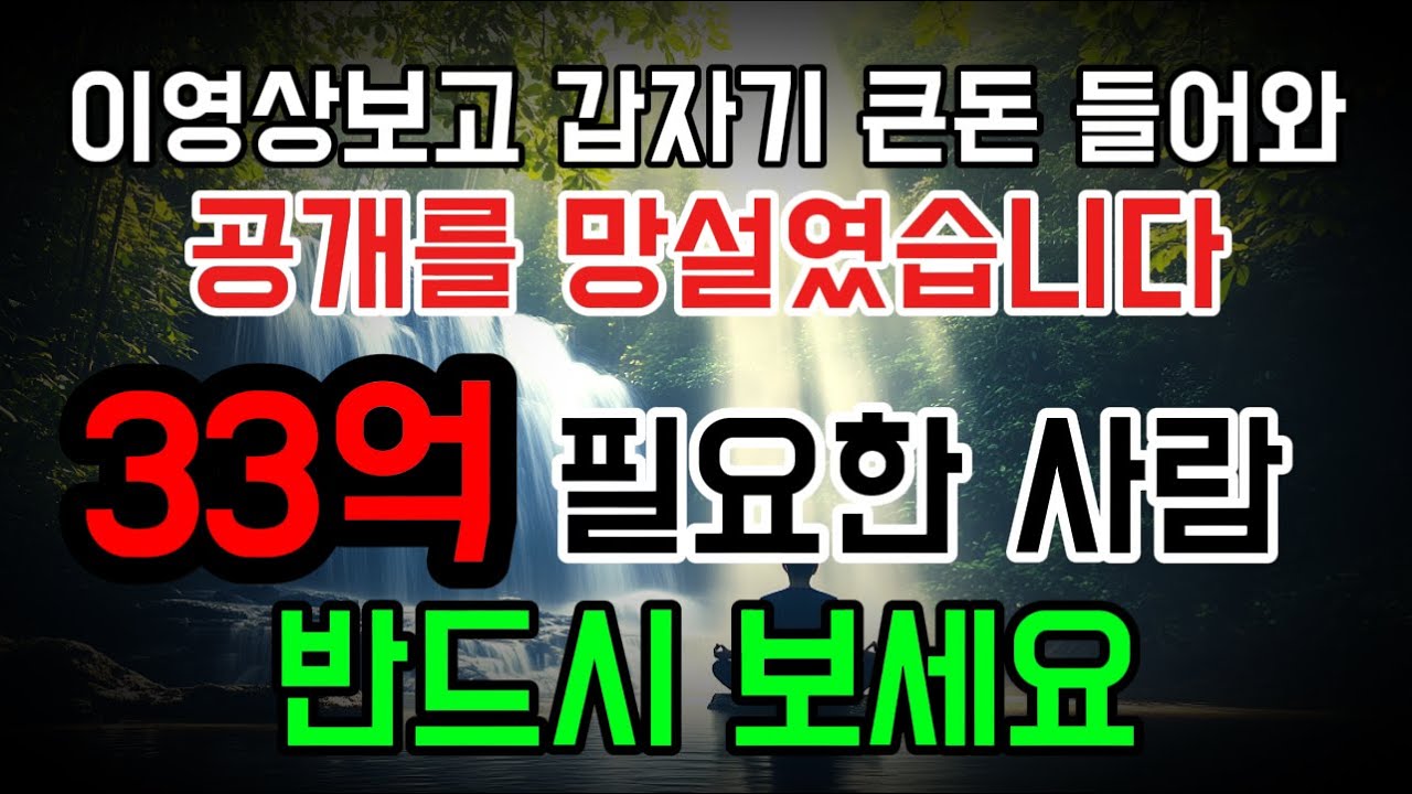 💸Music ※ 공개를 망설였습니다! 33억 필요하다면 지금 꼭 보세요!