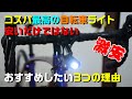 ロードバイク コスパ最高の明るい自転車ライトを紹介 ATARAXIA 1200ルーメン 開封 レビュー クロスバイクでもおすすめ