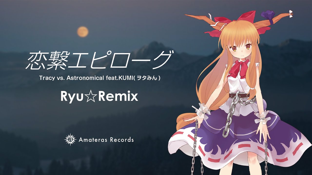 【東方アレンジ】恋繋エピローグ (Ryu☆Remix)【Amateras Records】
