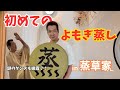 山川豊｜【健康第一】初めてのよもぎ蒸しに行ってみた！