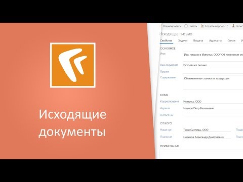 Исходящие документы (веб-клиент)