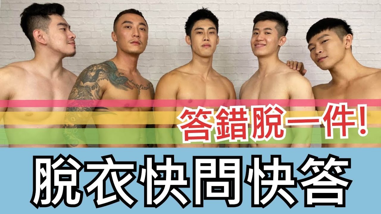 寫真肌肉男來啦！輸一脫衣的機智問答！｜FJ234 feat. Brad、N大、Reese