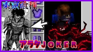 東京喰種mod ロリコン喰種が隻眼の王になる物語 Re Part9 最強クラスのクインケ アラタjoker マインクラフト Youtube