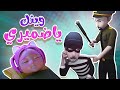 وينك يا ضميري - معقول ظلمت سوسو الحرامي | حبيبي بيبي Habebe Baby