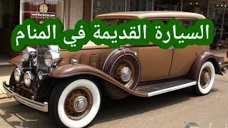 تفسير حلم رؤية السيارة القديمة في المنام