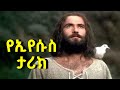 Jesus Movie Amharic HD የኢየሱስ ሙሉ ታሪክ በአማርኛ
