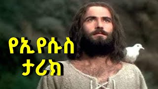 Jesus Movie Amharic HD የኢየሱስ ሙሉ ታሪክ በአማርኛ