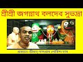 শ্রীশ্রী জগন্নাথ বলদেব সুভদ্রা....