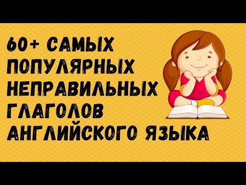 60+ самых популярных неправильных глаголов английского языка. Простой английский.