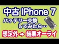 中古iPhone7のバッテリー交換してみたら・・・想定外からの結果オーライだった（Battery replacement + Receiver for wireless charging）