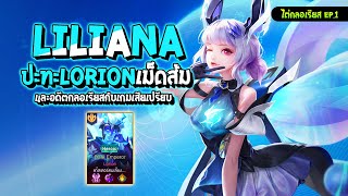 RoV : Liliana ปะทะ Lorion เม็ดส้มที่เป็นอดีตกลอเรียส กับเกมเสียเปรียบ - Best Ryouta