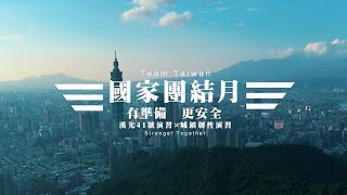 《國家團結月－有準備更安全》七月份是一個重要的月份，不分軍民，不分單位，大家為了捍衛國家安全一同努力！