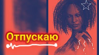 Отпускаю 🦋 | Dead By Daylight