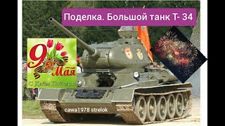 Большой танк Т-34. В честь 75- летия Победы.Ура!!!