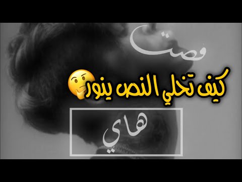 شرح كيف تخلي النص ينور