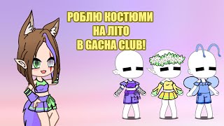 Роблю костюми на літо в Gacha Club!