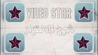 فيديو ستار | شرح الاهتزاز .