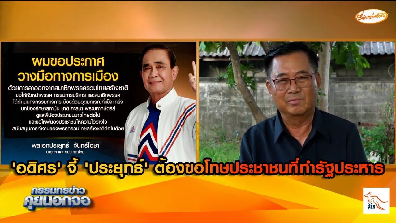 'อดิศร' จี้ 'ประยุทธ์' "ขอโทษประชาชน ที่ได้ปล้นอำนาจไป ทำรัฐประหารไทย ต้องจารึกไว้บนหนัง..."