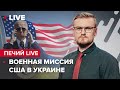 Военная миссия США в Украине / Иран поможет путину? / Азербайджан вернул Лачин @Алексей ПЕЧИЙ