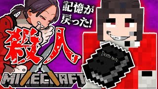 キラがデスノートで殺しまくる！？狡猾な殺人犯を止めよ！【マイクラ密室殺人ゲーム】【魔弾死怨の殺人】