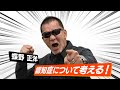 蝶野正洋 認知症について考える！（15秒ver)
